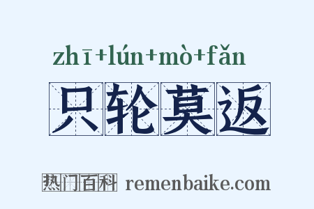 只轮莫返是什么意思的图片